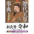 歴代天皇事典 (PHP文庫)