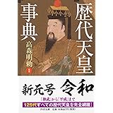 歴代天皇事典 (PHP文庫)