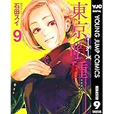 東京喰種トーキョーグール リマスター版 9 (ヤングジャンプコミックスDIGITAL)