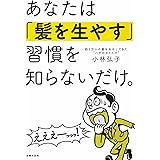 あなたは「髪を生やす」習慣を知らないだけ。