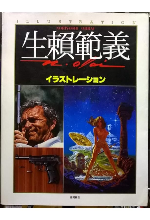 Amazon.co.jp: 生頼範義: The illustrator : 生頼範義: 本