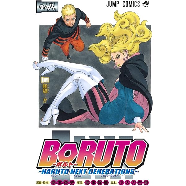 BORUTO―ボルト― 6 ―NARUTO NEXT GENERATIONS― | 池本 幹雄, 小太刀