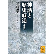 改訂版 神話と歴史叙述 (講談社学術文庫 2625) | 三浦 佑之 |本