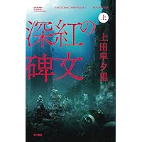 Amazon.co.jp: リリエンタールの末裔 (ハヤカワ文庫JA) : 早夕里, 上田
