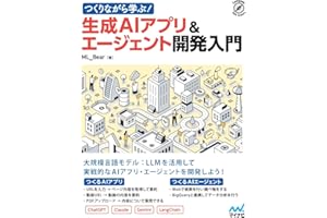 つくりながら学ぶ！生成AIアプリ＆エージェント開発入門 (Compass Data Science)
