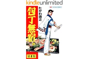 包丁無宿 1