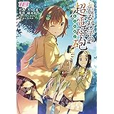 とある魔術の禁書目録外伝 とある科学の超電磁砲(18) (電撃コミックス)