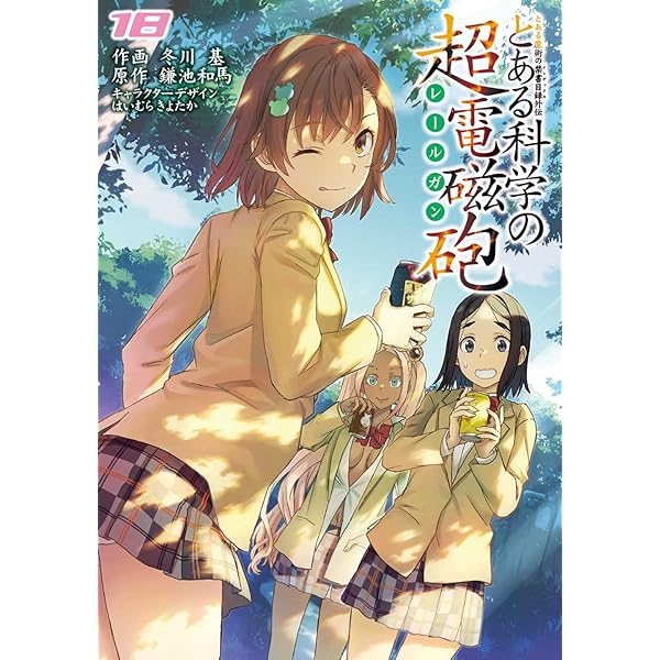 とある魔術の禁書目録外伝 とある科学の超電磁砲 コミック 1-18巻 