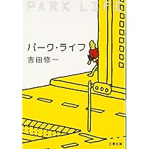 熱帯魚 (文春文庫 よ 19-2) | 吉田 修一 |本 | 通販 | Amazon