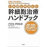 いちばんやさしい幹細胞治療ハンドブック