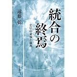 統合の終焉――EUの実像と論理