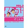 くりぃむナントカVol.3 [DVD]