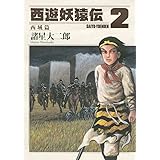 西遊妖猿伝　西域篇（２） (モーニングコミックス)