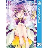 ぼくたちは勉強ができない 20 (ジャンプコミックスDIGITAL)