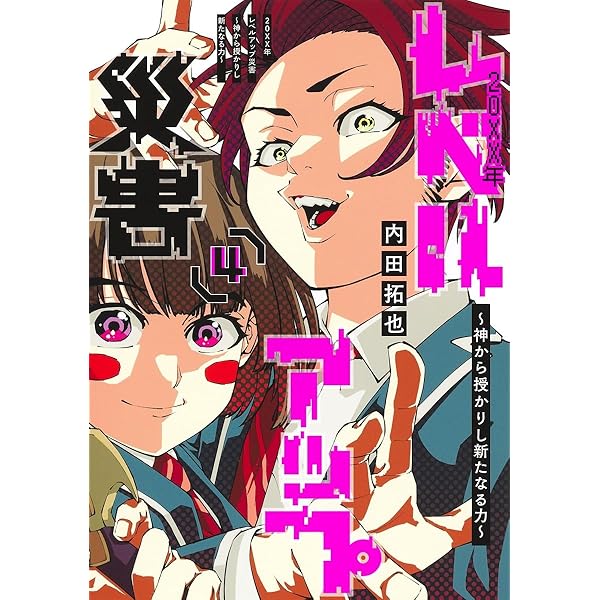 20XX年レベルアップ災害 3 ~神から授かりし新たなる力~ (ヤング