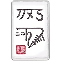 Amazon.co.jp: 吉祥の会 心身健康 龍体文字 健康と精神を強化する奇跡