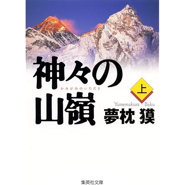 Amazon.co.jp: 神々の山嶺 文庫版 コミック 全5巻完結セット (集英社