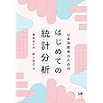 日本語教育のためのはじめての統計分析