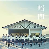 STU48 暗闇 CD 封入特典 生写真 人気ブランド 暗闇 STU48 CD 生写真 会場限定特典 店舗特典
