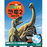恐竜2 最新研究 新訂版 (講談社の動く図鑑MOVE)