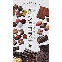 厳選ショコラ手帖 くらべるともっとおいしい! 名店の味のこだわり