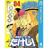 世紀末リーダー伝たけし！ 4 (ジャンプコミックスDIGITAL)