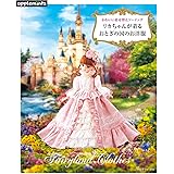 かわいい着せ替えソーイング　リカちゃんが着る おとぎの国のお洋服 (applemints)