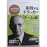 実践するドラッカー【チーム編】