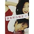 猟奇的な彼女 [DVD]