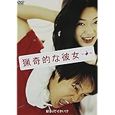 猟奇的な彼女 [DVD]