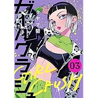 ranan ガールクラッシュ 他 Amazon.co.jp: ガールクラッシュ 1巻 (バンチコミックス) : タヤマ碧: 本