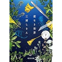 Amazon.co.jp: 愛なき世界(下) (中公文庫 み 51-3) : 三浦 しをん: 本 