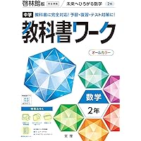 中学校　教科書　副教材ワーク　まとめ42冊　中学1年生中学2年生 中学教科書ワーク 数学 2年 大日本図書版 (オールカラー,付録