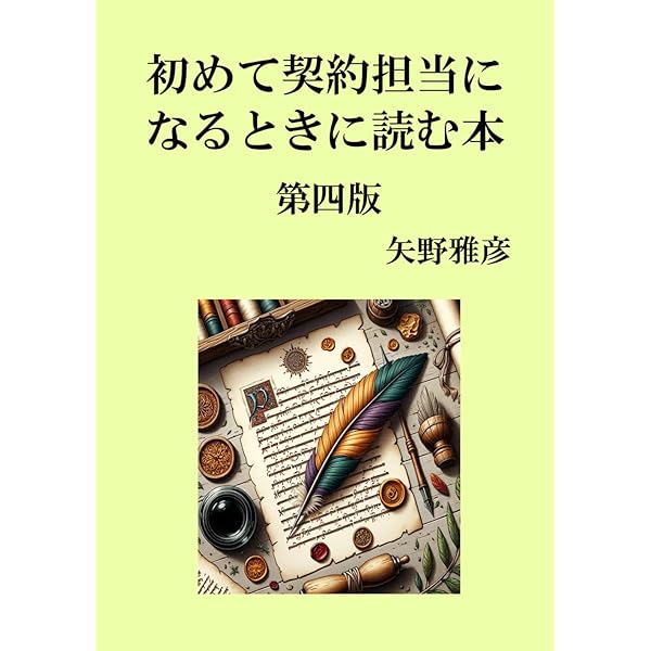 契約済　本 Amazon.co.jp: 初めて契約担当になるときに読む本 : 矢野雅彦: 本