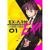 コミック】EX－ARM（全14巻） |本 | 通販 | Amazon