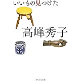 いいもの見つけた (中公文庫 た 46-9)
