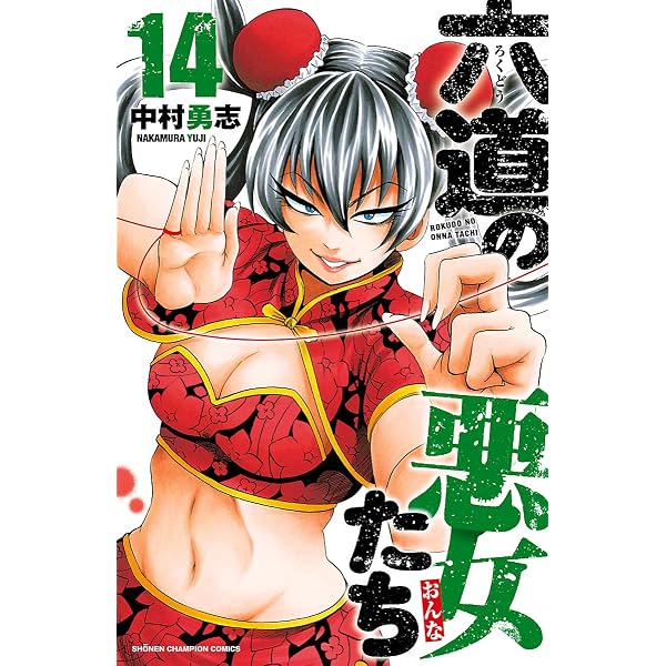 Amazon.co.jp: 六道の悪女たち 16 (少年チャンピオン・コミックス