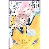 稲妻とロマンス(4) (講談社コミックス別冊フレンド)