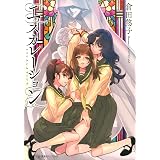 万葬不踏の欺神迷宮 1 百合姫コミックス 武川 慎 本 通販 Amazon