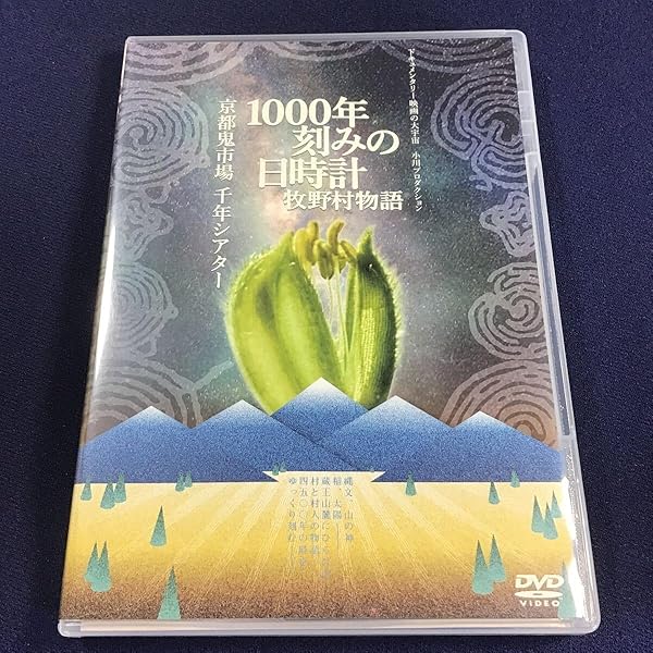 Amazon.co.jp: 1000年刻みの日時計 牧野村物語+京都鬼市場・千年