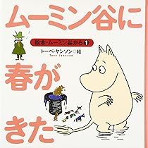 Amazon.co.jp: ムーミンと空とぶえんばん (絵本・ムーミン谷から 2