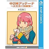 中2神アッテーナ〜大石浩二短編集〜 (ジャンプコミックスDIGITAL)