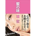 蜜の味