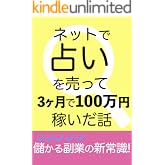 儲かる副業の新常識！ネットで占いを売って３ヶ月で100万円稼いだ話