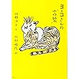 ヨーコさんの“言葉”