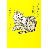 ヨーコさんの“言葉”
