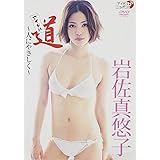 岩佐真悠子 アイドル道~人にやさしく~ [DVD]