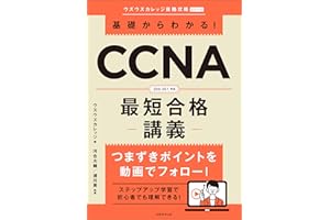 基礎からわかる！CCNA最短合格講義