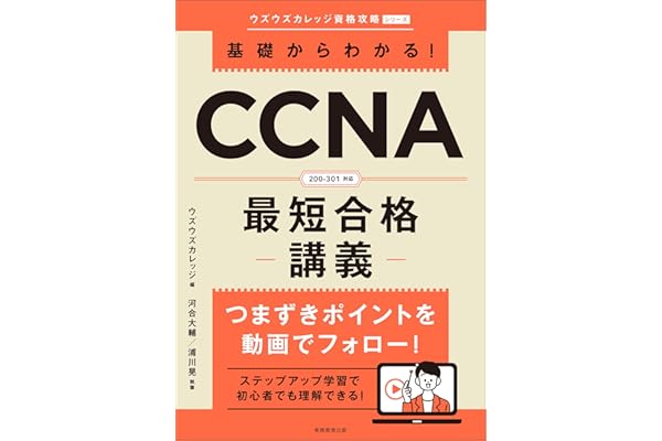 基礎からわかる！CCNA最短合格講義