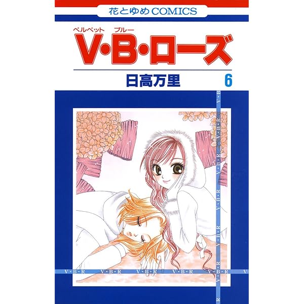 V・B・ローズ 7 (花とゆめコミックス) | 日高万里 | 少女マンガ